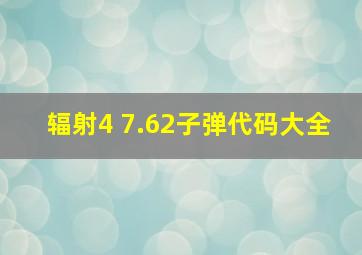 辐射4 7.62子弹代码大全